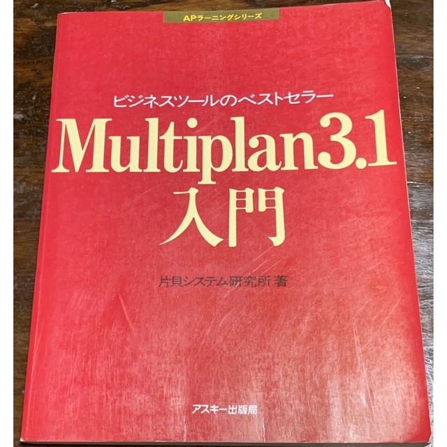 ビジネスツールのベストセラー Multiplan 3.1入門