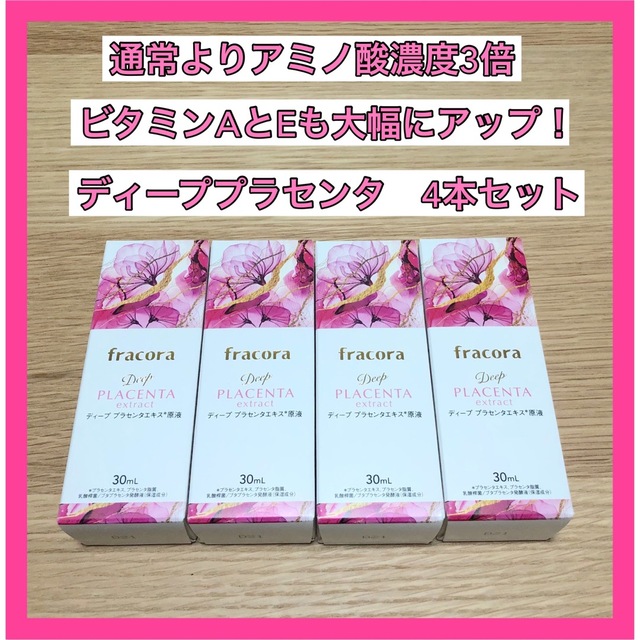 フラコラ ディーププラセンタエキス原液30ml×4本 - 美容液