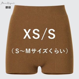 ユニクロ(UNIQLO)の3Dスフレヤーン リブショーツ スムース S SX　ユニクロ　マメ クロゴウチ(その他)