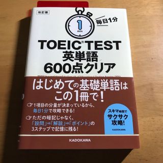 カドカワショテン(角川書店)の毎日１分ＴＯＥＩＣ　ＴＥＳＴ英単語６００点クリア 改訂版(資格/検定)