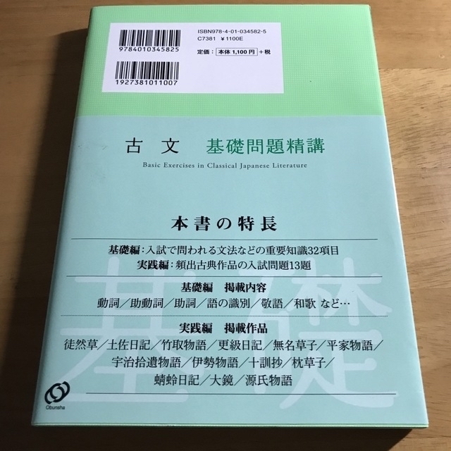 旺文社(オウブンシャ)の古文基礎問題精講と現代文基礎問題精講セット エンタメ/ホビーの本(語学/参考書)の商品写真