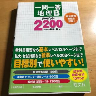 オウブンシャ(旺文社)の一問一答地理Ｂタ－ゲット２２００(語学/参考書)