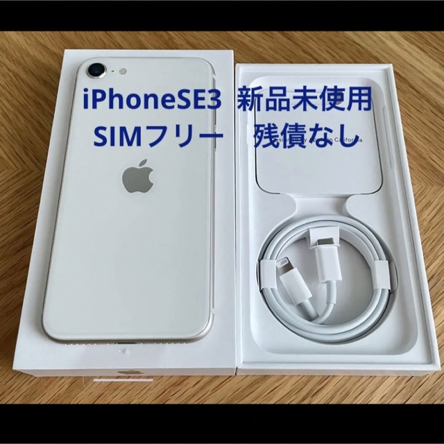 iPhoneSE3新品未使用　iPhone SE (第3世代) スターライト 64 GB