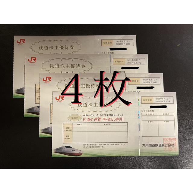 JR九州旅客鉄道株主優待券　4枚
