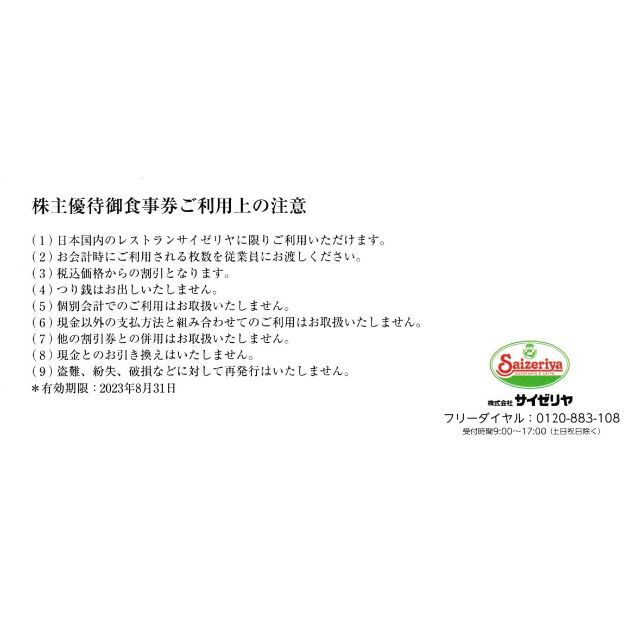 サイゼリヤ 株主優待券 10000円分 ① チケットの優待券/割引券(レストラン/食事券)の商品写真