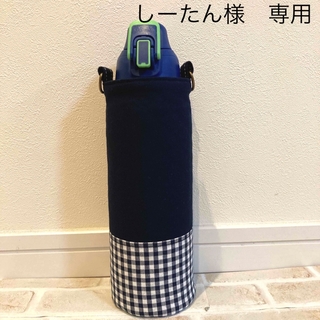 【しーたん様　専用】水筒カバー　ハンドメイド　1L(外出用品)