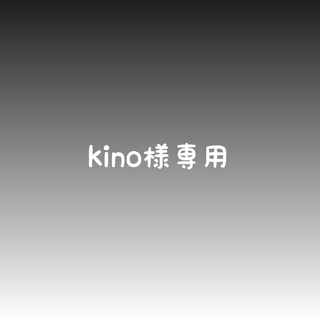 kino様専用(外出用品)