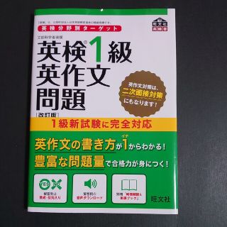 オウブンシャ(旺文社)の英検分野別ターゲット英検１級英作文問題 文部科学省後援 改訂版(資格/検定)