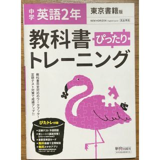 にゃん吉様専用　教科書ぴったりトレーニング英語中学２年東京書籍版(語学/参考書)