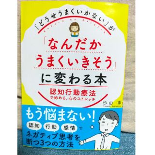 「どうせうまくいかない」が「なんだかうまくいきそう」に変わる本 認知行動療法(ノンフィクション/教養)