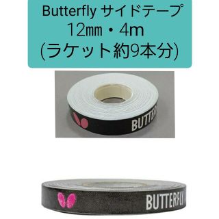 バタフライ(BUTTERFLY)の【海外限定】卓球　バタフライ・サイドテープ 12mm×4m(ラケット約9本分)(卓球)