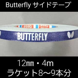 バタフライ(BUTTERFLY)の【海外限定】卓球　バタフライ　サイドテープ ・12㎜×4m(ラケット約9本分)(卓球)