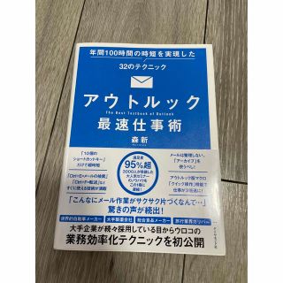 ダイヤモンドシャ(ダイヤモンド社)のアウトルック最速仕事術 年間１００時間の時短を実現した３２のテクニック(コンピュータ/IT)