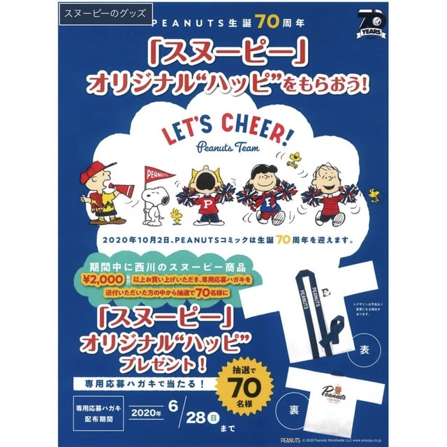 エンタメ/ホビーヤバイヤバすぎ幻商品限定70の内の１つこれ一点のみ非売品西川スヌーピーはっぴ