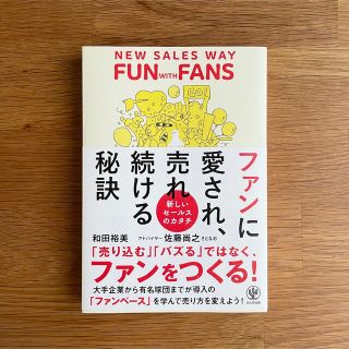 ファンに愛され売れ続ける秘訣(ビジネス/経済)