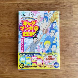 あの頃の増田こうすけ劇場　ギャグマンガ家めざし日和(青年漫画)