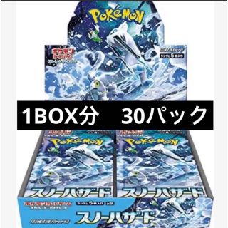 ポケモンカード　最新弾　スノーハザード30パック(1box分)(Box/デッキ/パック)