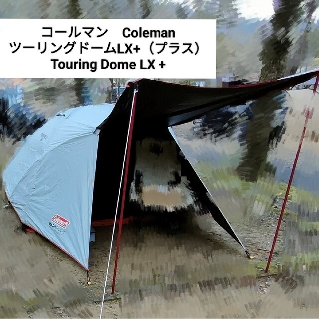 ツーリングドームLX＋ TOURING DOME/LX＋製品について〉