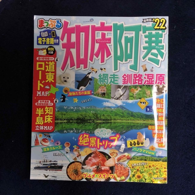 旺文社(オウブンシャ)のまっぷる知床・阿寒 網走・釧路湿原 ’２２ エンタメ/ホビーの本(地図/旅行ガイド)の商品写真