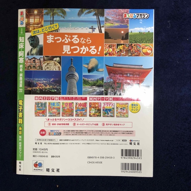 旺文社(オウブンシャ)のまっぷる知床・阿寒 網走・釧路湿原 ’２２ エンタメ/ホビーの本(地図/旅行ガイド)の商品写真