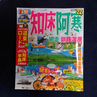 オウブンシャ(旺文社)のまっぷる知床・阿寒 網走・釧路湿原 ’２２(地図/旅行ガイド)