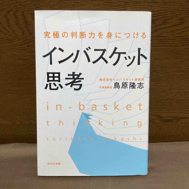 インバスケット思考 究極の判断力を身につける エンタメ/ホビーの本(その他)の商品写真