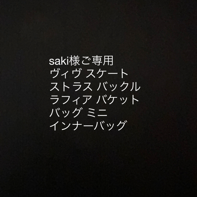 saki様ご専用です。 その他のその他(その他)の商品写真