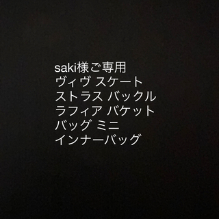 saki様ご専用です。(その他)