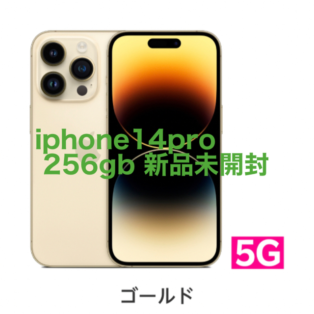 【新品未使用】iPhone 14 pro 256GB SIMフリー ゴールド