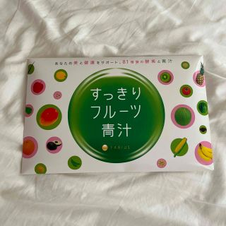 ファビウス(FABIUS)のすっきりフルーツ青汁(ダイエット食品)