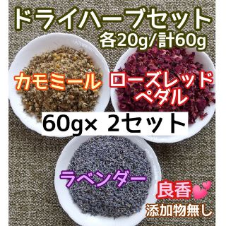 天然 香り豊潤 ◎カモミール+ローズ+ラベンダー 計60g✕2セットドライハーブ(ドライフラワー)