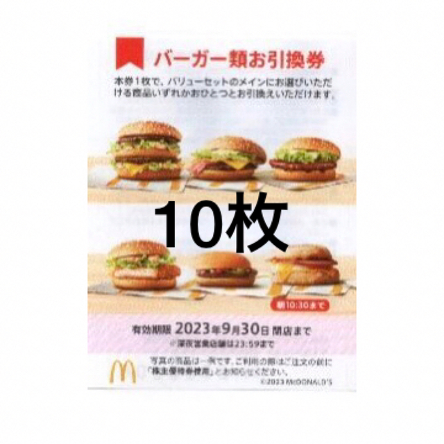 10枚⭐️マクドナルドバーガーお引換券⭐️No.F5