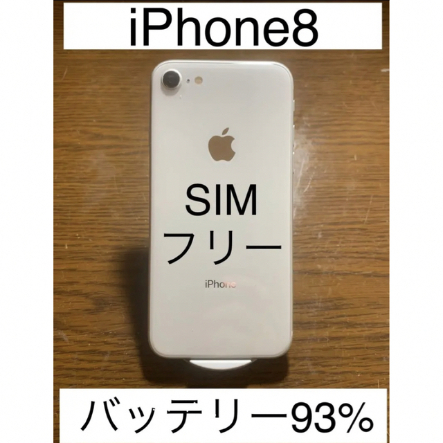 Apple iPhone 8 64GB シルバー SIMフリー バッテリー93%