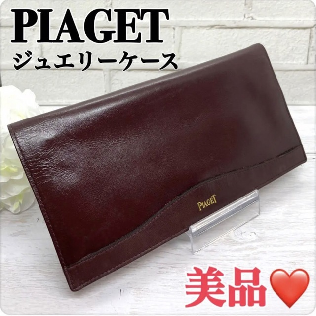 ピアジェ PIAGET ジュエリーケース 持ち運び アクセサリー入れ 本革 美品