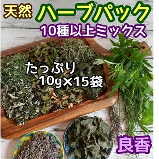 天然 和ハーブバスパック 【10g×15袋】10種以上♪ ◎ハーブ湯 ハーブ蒸し(ドライフラワー)