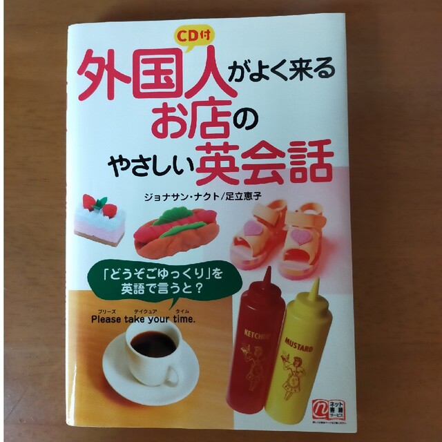 ＣＤ付外国人がよく来るお店のやさしい英会話 エンタメ/ホビーの本(ビジネス/経済)の商品写真