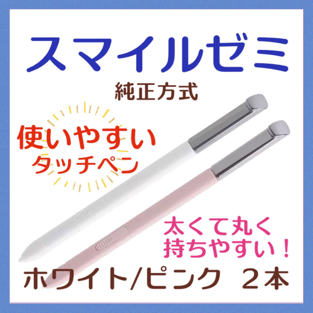 スマイルゼミに使えるタッチペン　ピンク2本セット　ye7