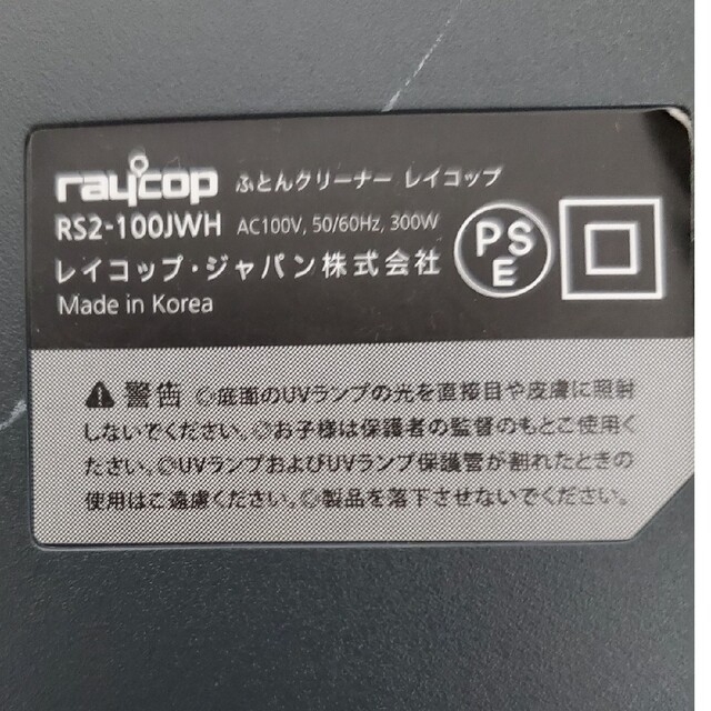 【美品】レイコップ　布団クリーナー　上位機種　RS2-100JWH スマホ/家電/カメラの生活家電(掃除機)の商品写真