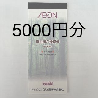 イオン(AEON)のイオン　マックスバリュ　株主優待　5000円分(ショッピング)