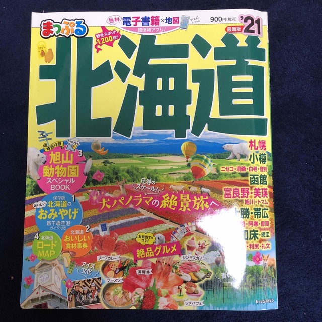 旺文社(オウブンシャ)のるるぶ　まっぷる　北海道21' 2冊セット エンタメ/ホビーの本(地図/旅行ガイド)の商品写真