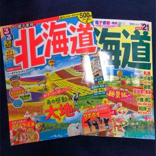 オウブンシャ(旺文社)のるるぶ　まっぷる　北海道21' 2冊セット(地図/旅行ガイド)