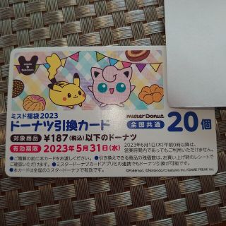 ポケモン(ポケモン)の(アオ様専用)ミスド ドーナツ引換カード 20個(フード/ドリンク券)