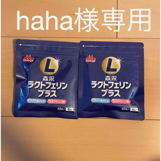 モリナガニュウギョウ(森永乳業)の［haha様専用］ラクトフェリンプラス2袋(その他)