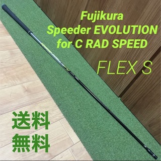 フジクラ(Fujikura)の【Fujikura】Speeder EVOLUTION for C FLEX S(その他)