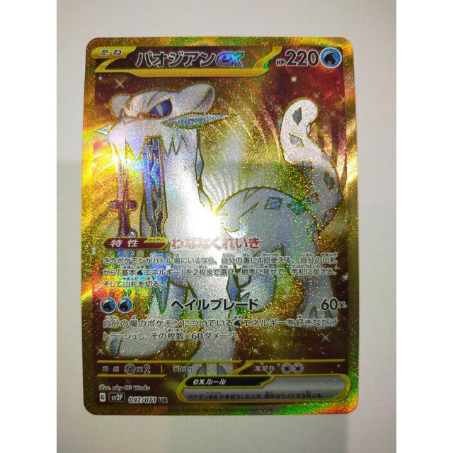 ポケモン - ポケモンカード ポケカ ポケセン パオジアンex UR スノー ...