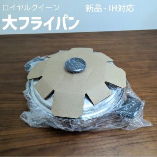 【35%OFF】ロイヤルクイーン 大フライパン (新品・IH対応)(鍋/フライパン)