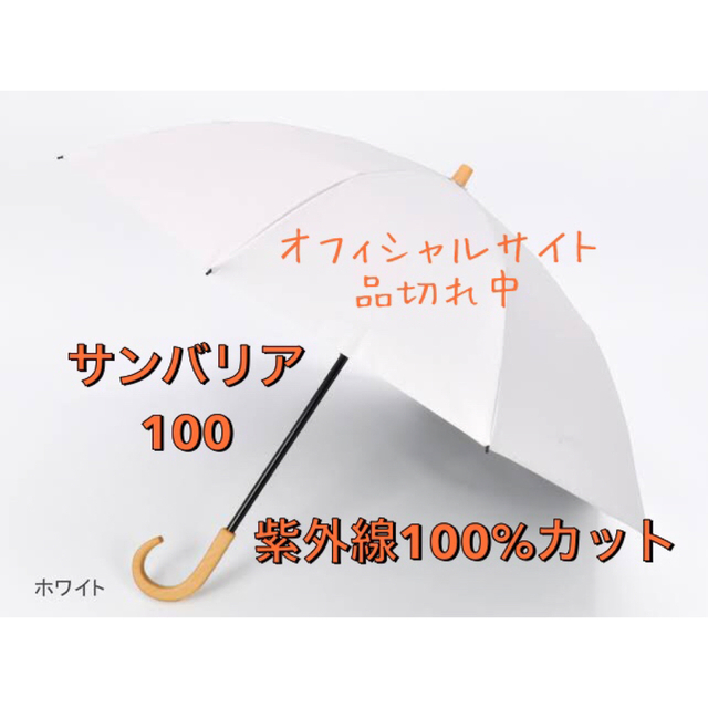 【新品】サンバリア100 ２段折 ホワイト 木曲がり手元 日傘 レディースのファッション小物(傘)の商品写真