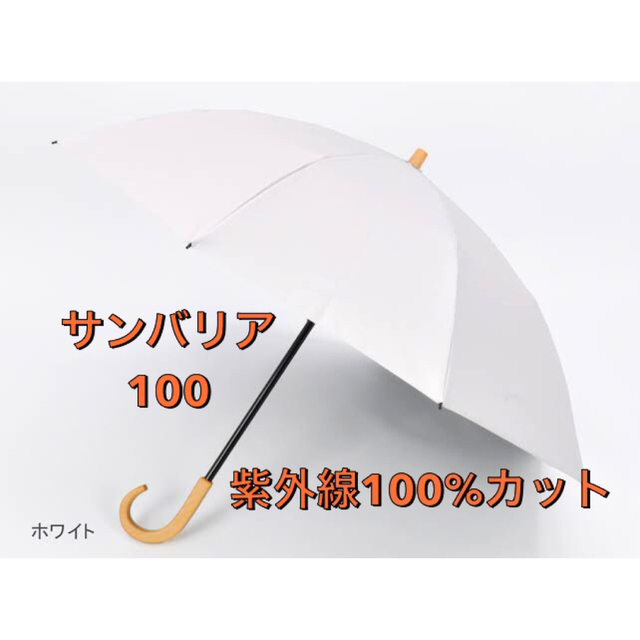 【新品】サンバリア100 ２段折 ホワイト 木曲がり手元 日傘 レディースのファッション小物(傘)の商品写真