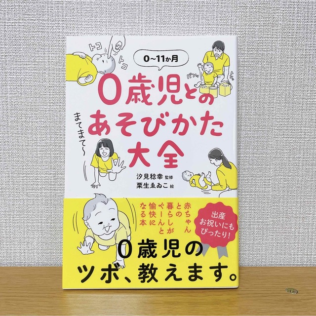 0歳児とのあそびかた大全　子育て　育児　本 エンタメ/ホビーの本(住まい/暮らし/子育て)の商品写真