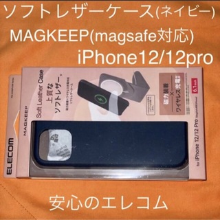 エレコム(ELECOM)のiPhone 12/12pro MAGKEEPソフトレザーケース ネイビー(iPhoneケース)